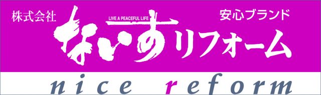 株式会社 ナイスリフォームの口コミ 会社情報 リフォーム評価ナビ