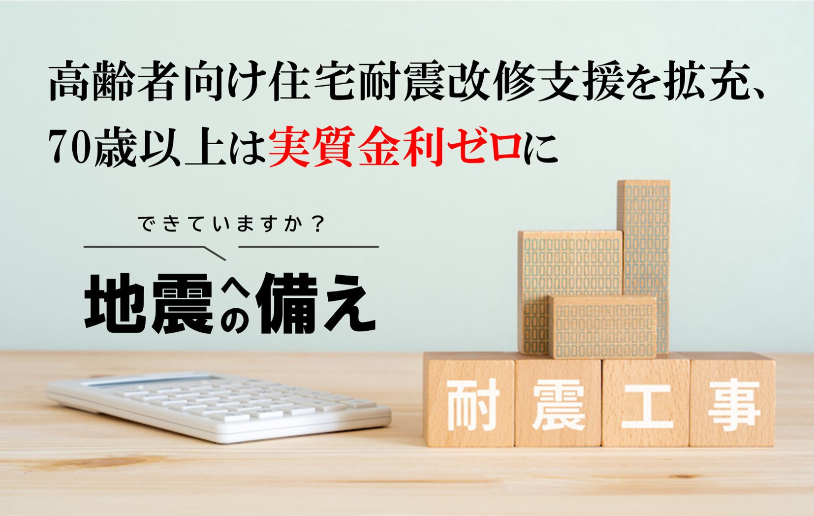 写真高齢者向け住宅耐震改修支援を拡充、70歳以上は実質金利ゼロにイメージ
