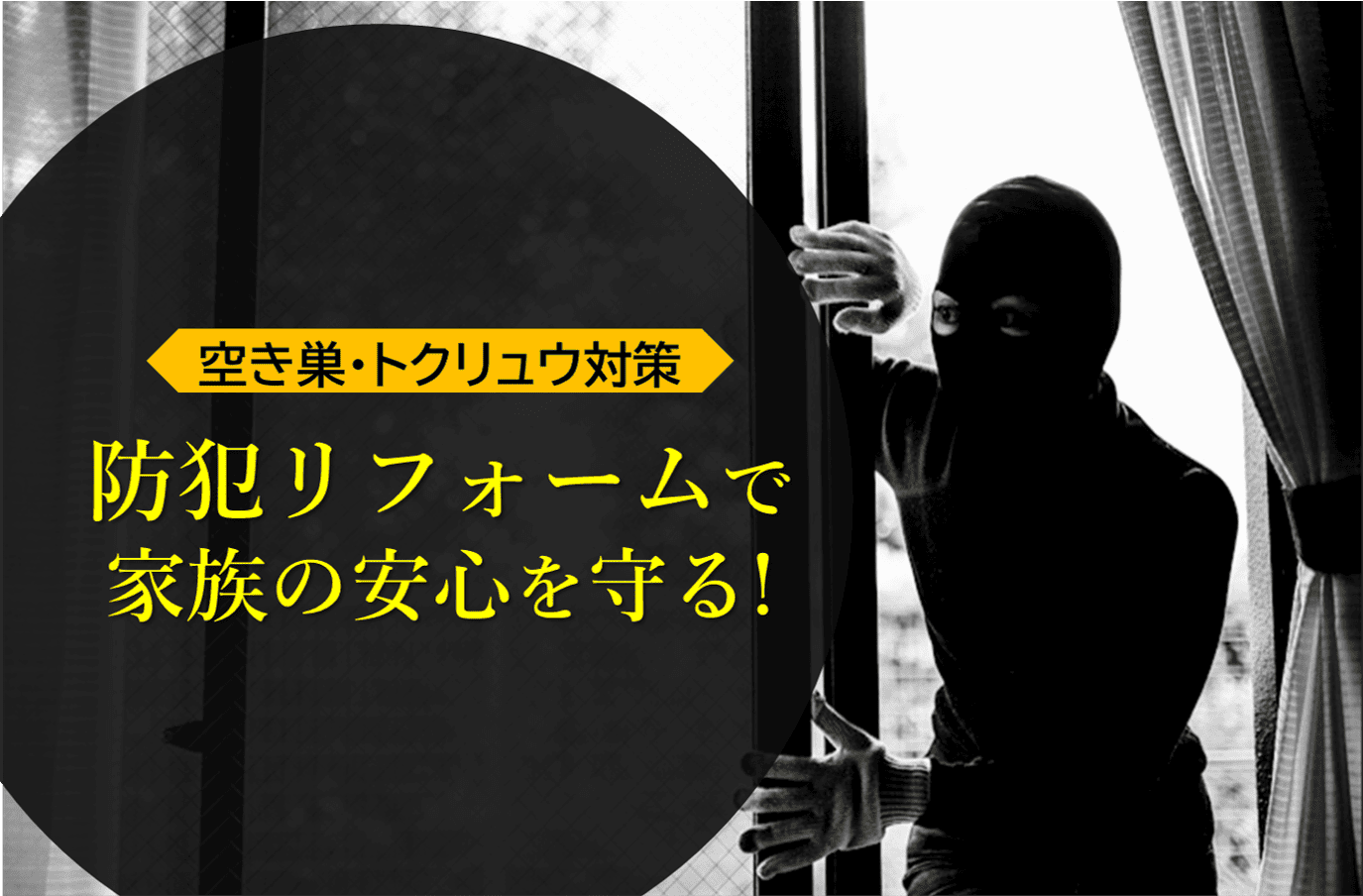 写真【あなたの家も狙われている？】 “防犯リフォーム”で家族の安心を守る！イメージ