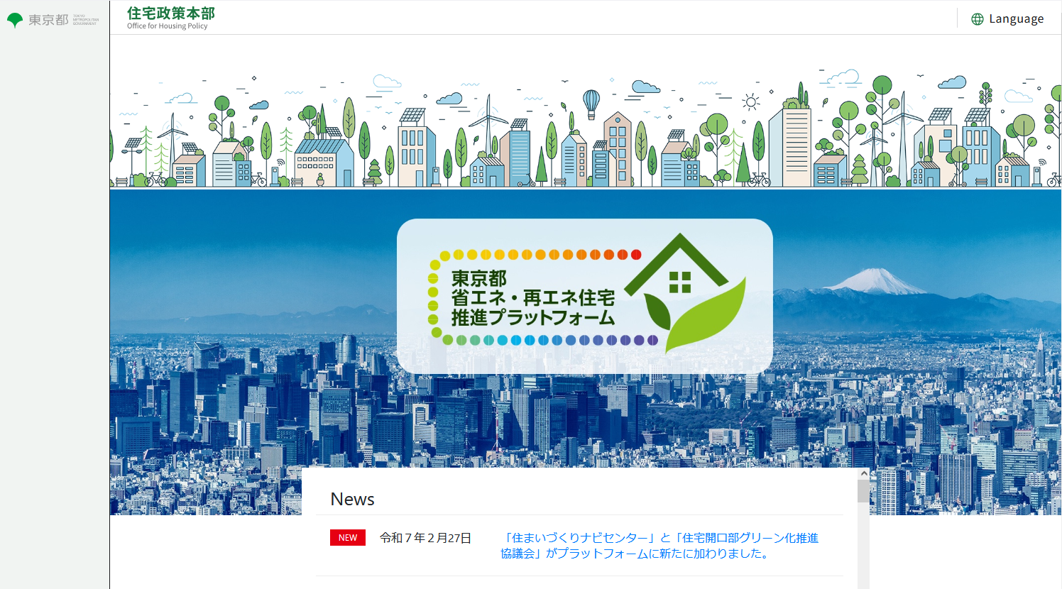 写真当財団は、「東京都 省エネ・再エネ住宅推進プラットフォーム」会員団体として登録されましたイメージ