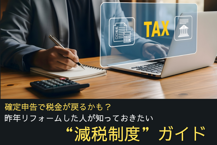 写真:確定申告で税金が戻るかも? 昨年リフォームした人が知っておきたい”減税制度”ガイドイメージ