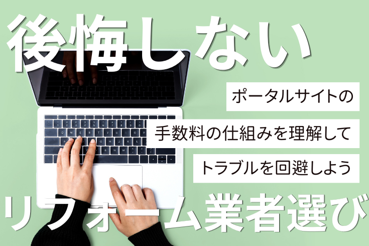 写真:後悔しないリフォーム業者選び|手数料の仕組みを理解してトラブルを回避しようイメージ