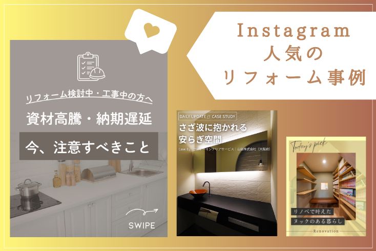 写真:〈Instagram〉4月の人気リフォーム事例紹介イメージ