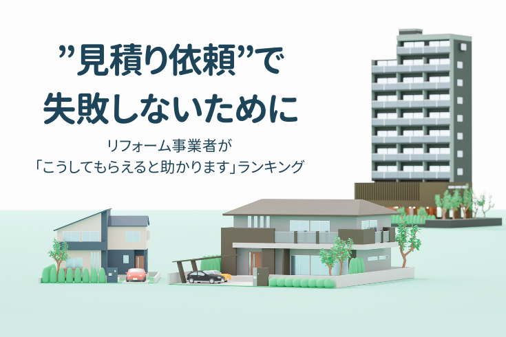 写真:”見積依頼”で失敗しないために ―リフォーム事業者の本音「助かる対応」ランキングイメージ