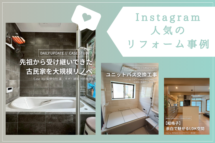 写真:〈Instagram〉5月の人気リフォーム事例紹介イメージ