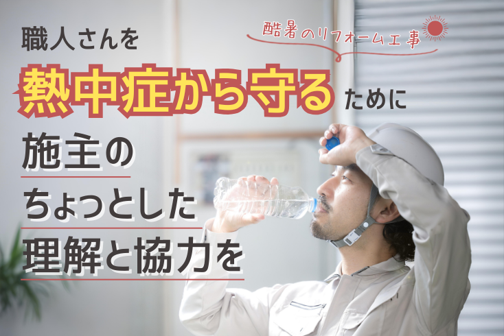 写真:猛暑のリフォーム工事、施主様ができる「熱中症対策」コラムを紹介イメージ