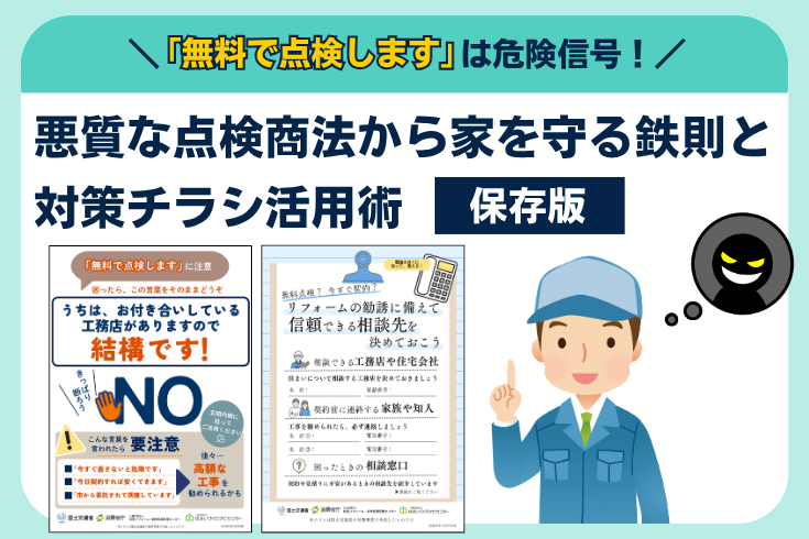 写真:「無料で点検します」は危険信号!悪質な点検商法から家を守る鉄則と対策チラシ活用術イメージ