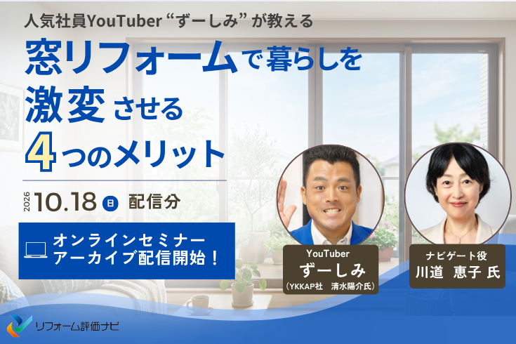 写真:セミナー動画配信中!人気社員YouTuber が教える窓リフォームで暮らしを激変させる4つのメリットイメージ