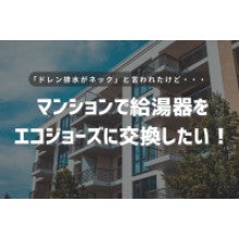 写真:マンションで給湯器をエコジョーズに交換したい!ドレン排水がネックと言われたけど