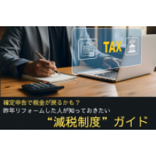 写真:確定申告で税金が戻るかも? 昨年リフォームした人が知っておきたい減税制度ガイド