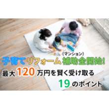 写真:子育てリフォーム補助金開始!最大120万円を賢く受け取る19のポイント