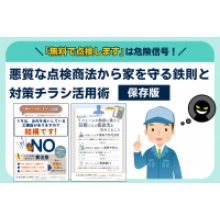 写真:「無料で点検します」は危険信号!悪質な点検商法から家を守る鉄則と対策チラシ活用術