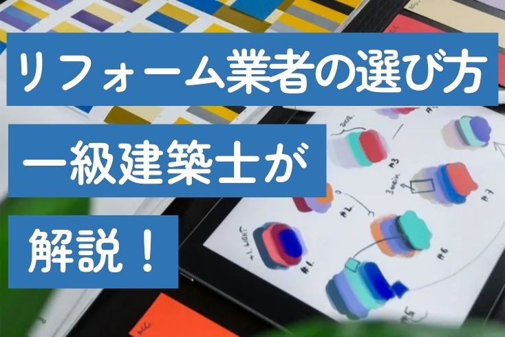 画像：リフォーム設計と業者の選び方は？依頼先を決めるコツをご紹介