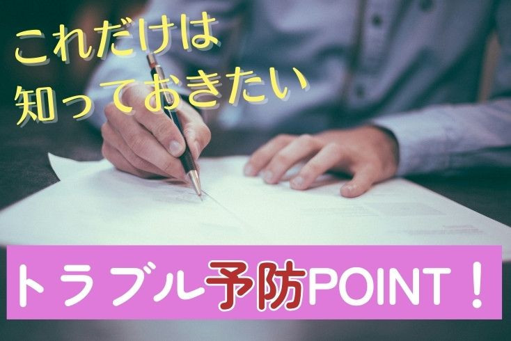 画像：これだけは押さえておきたい！リフォーム、トラブルを防止するポイント