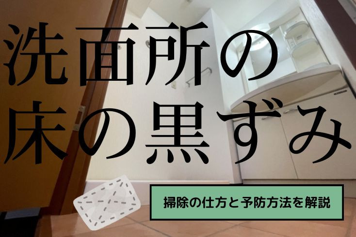 画像：洗面所の床にできてしまった黒ずみが気になる！掃除の仕方と予防方法を解説