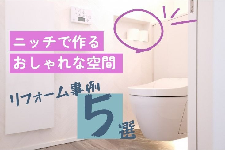 画像：狭いトイレを劇的に変える！ニッチで作るおしゃれな空間【リフォーム事例５選】