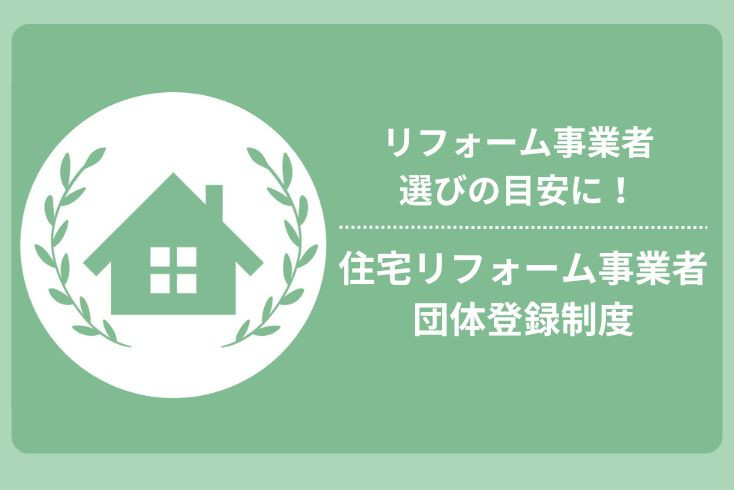 画像：「住宅リフォーム事業者団体登録制度」リフォーム事業者選びの目安に！