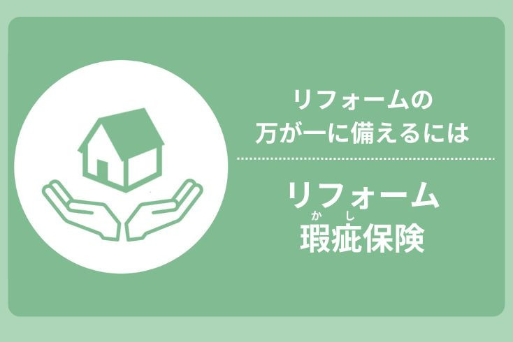 画像：リフォームの万が一に備えるには「リフォーム瑕疵保険」