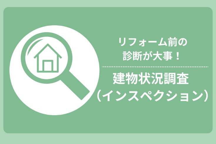 画像：リフォーム前の診断が大事！建物状況調査（インスペクション）