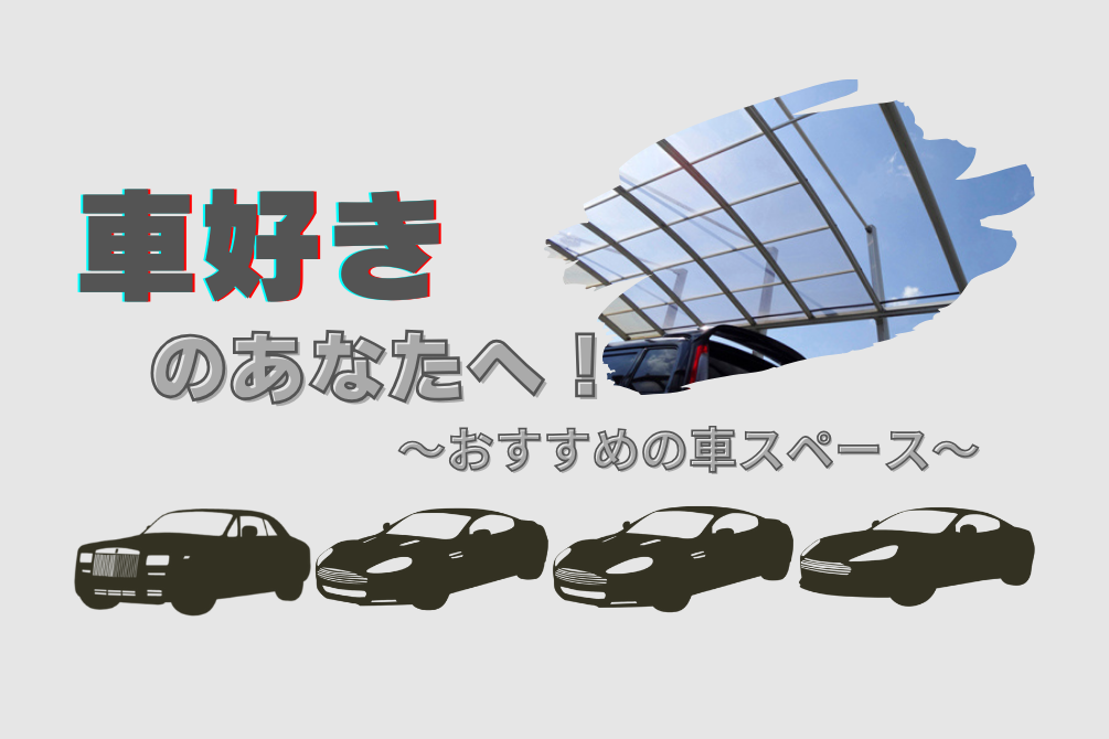 画像：車好きのあなたにおすすめの車スペースの作り方