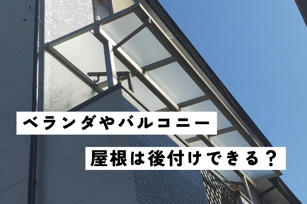 画像：ベランダやバルコニーの屋根は後付けできる？設置のメリットと注意点をまとめました