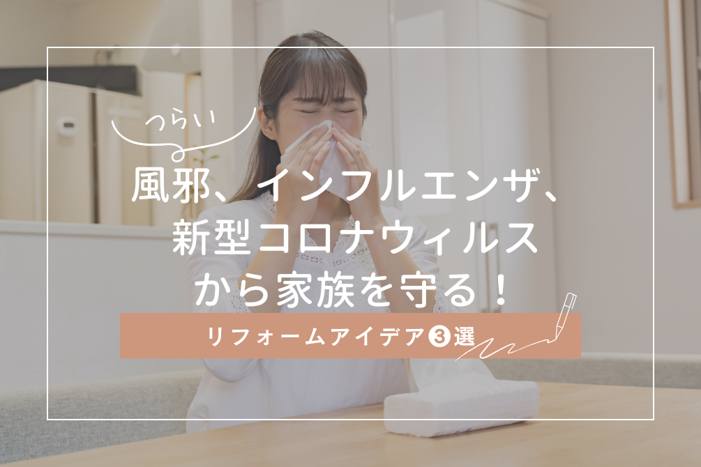 画像：風邪、インフルエンザ、新型コロナウイルスから家族を守る！リフォームアイデア３選