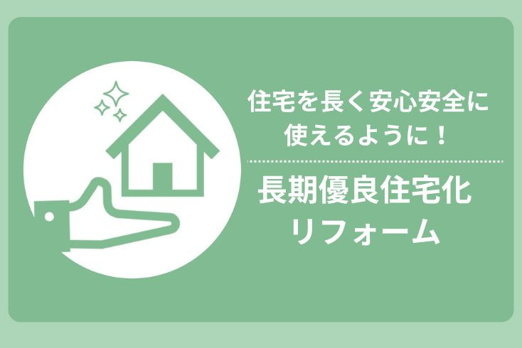 画像：国の支援制度を上手に利用しよう！長期優良住宅化リフォーム