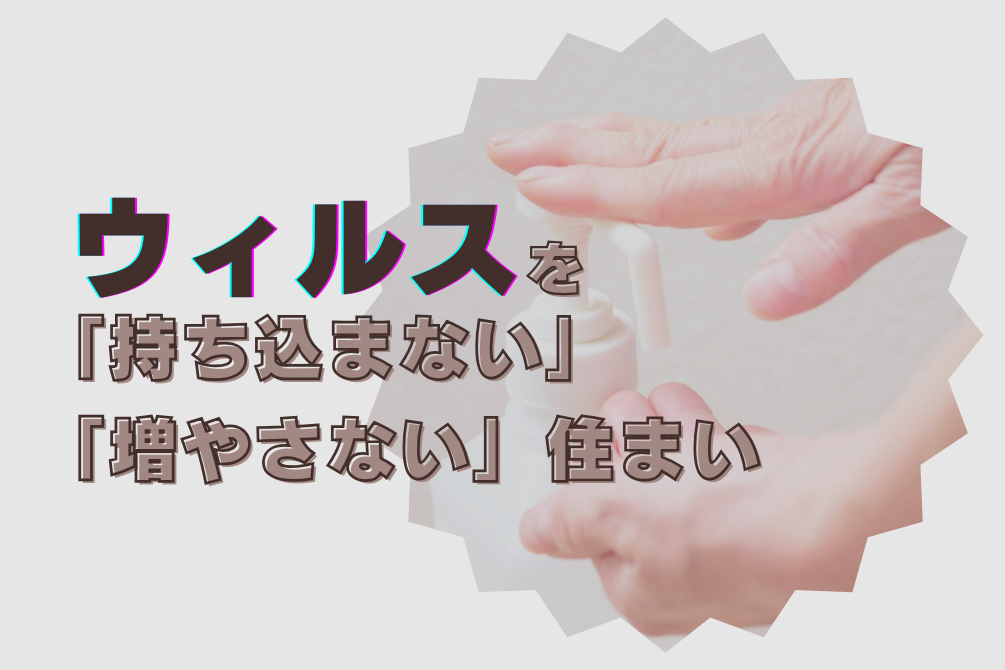 画像：ウイルスや菌を「持ち込まない」「増やさない」住まい