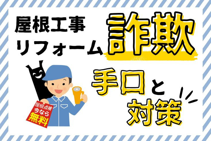 画像：「えっ！まさか自分が」屋根工事リフォーム詐欺の手口と対策