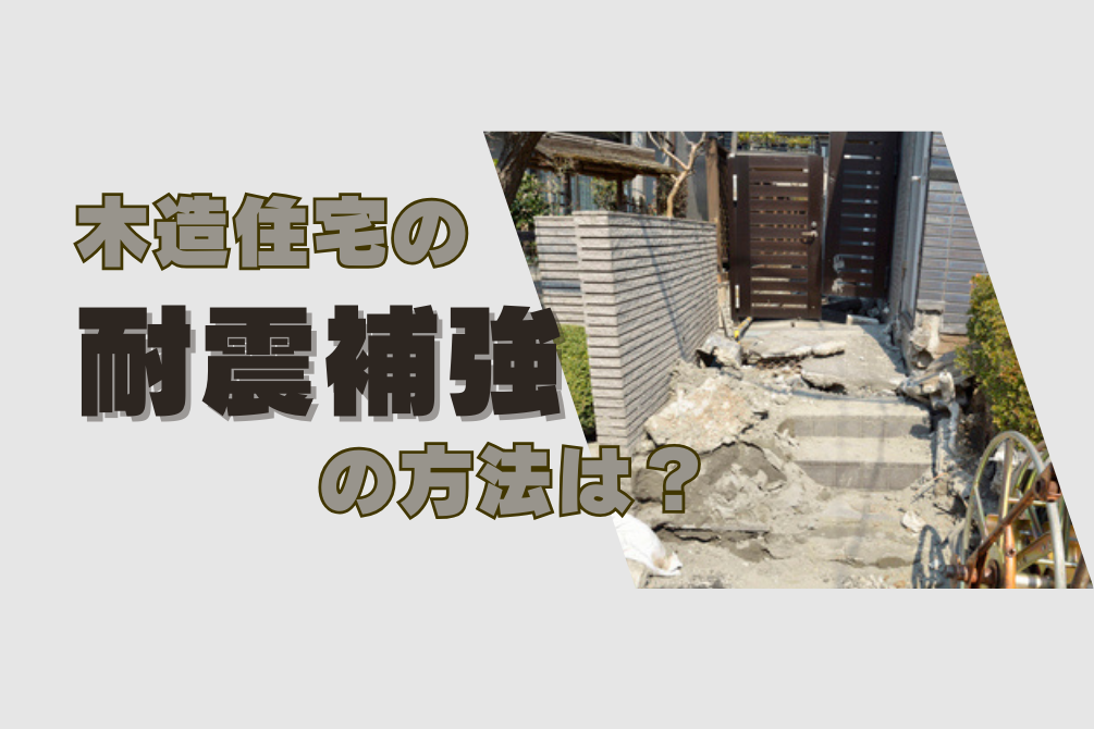 画像：木造住宅の耐震補強の方法は？建物を支える基礎や構造体の補強方法を解説！