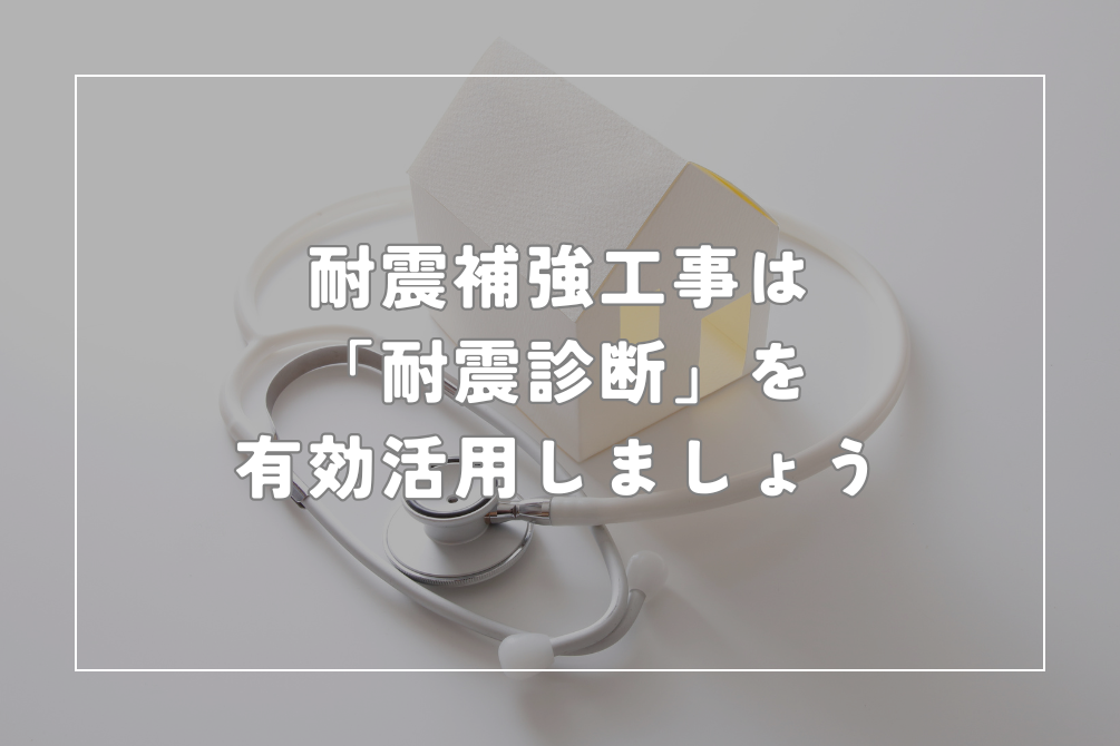 画像：耐震補強工事は「耐震診断」を有効活用しましょう