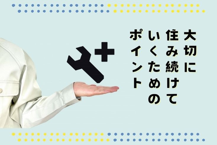 画像：リフォーム後のメンテナンスや定期点検～大切に住み続けるためのポイントを解説～