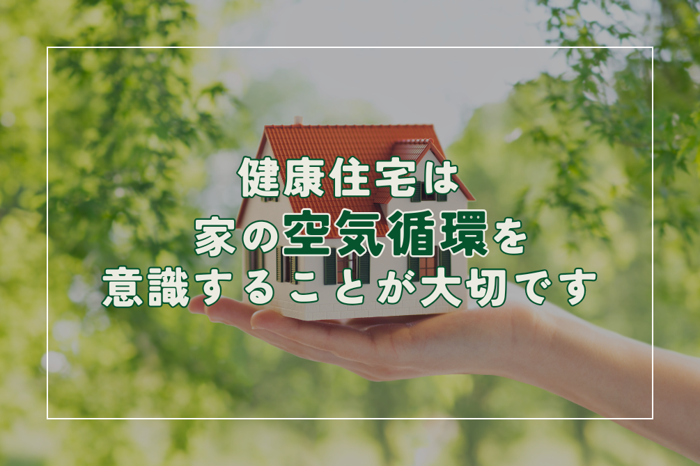 画像：健康住宅は家の空気循環を意識することが大切です