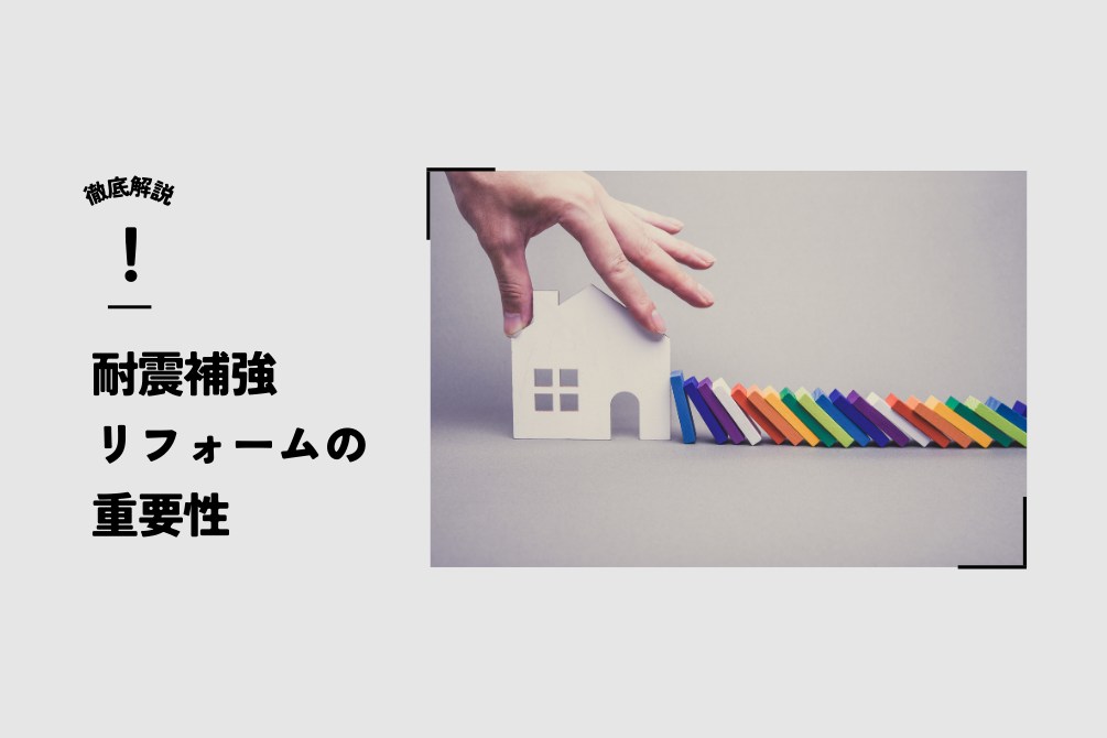 画像：大きな地震に備えよう！耐震補強リフォームの重要性について徹底解説！