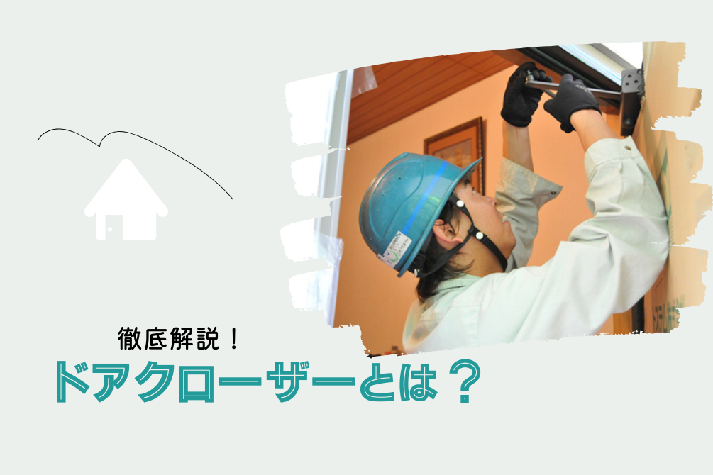 画像：ドアクローザーとは？種類別の選び方や調整・交換方法を解説！