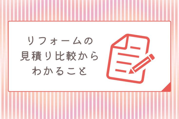 画像：リフォームの見積り比較からわかること