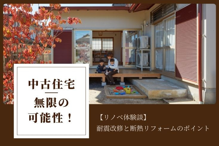 画像：中古住宅を購入してリノベーション！耐震改修と断熱リフォームのポイント