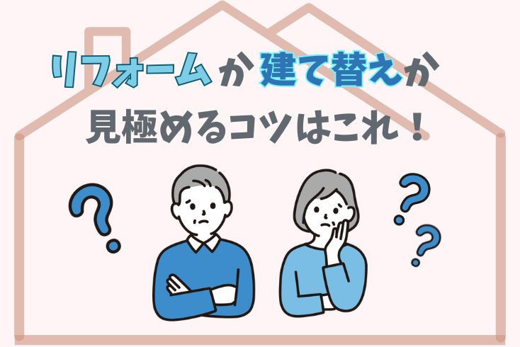 画像：増改築（リフォーム）か建て替えか。見極めるコツはこれ！