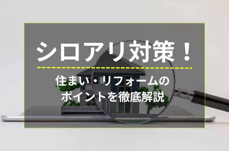 画像：シロアリ対策の住まい・リフォームのポイントを徹底解説！
