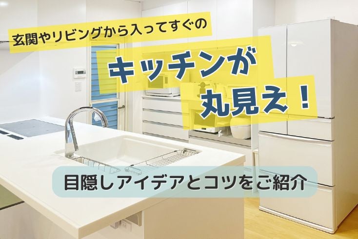 画像:玄関やリビングから入ってすぐのキッチンが丸見え!目隠しアイデアとコツをご紹介