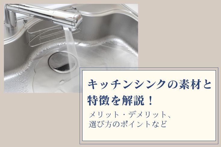 画像:キッチンシンクの素材と特徴を分かりやすく解説!選び方のポイントは?