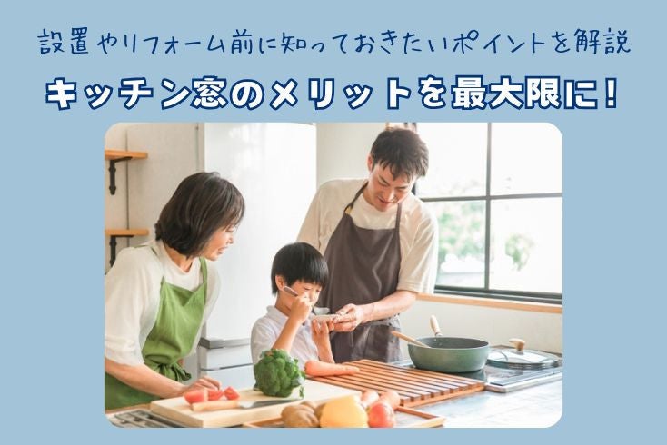 画像:キッチン窓のメリットを最大限に!設置やリフォーム前に知っておきたいポイントを解説