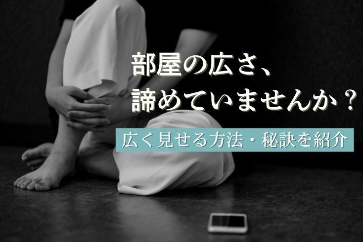 画像:部屋の広さ、諦めていませんか?広く見せる方法・秘訣を紹介