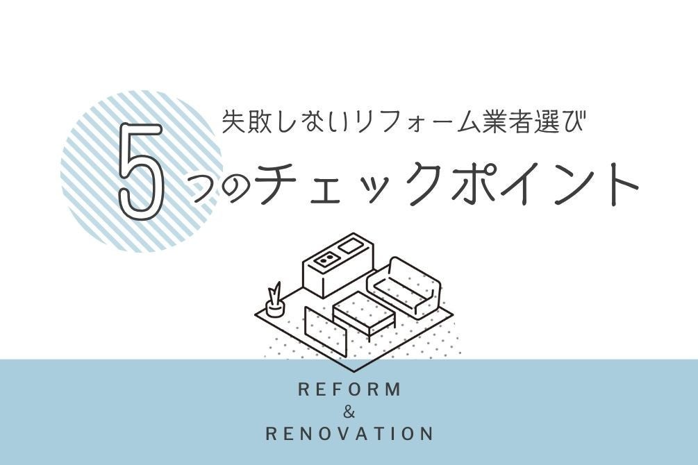 画像:【保存版】リフォーム業者の選び方|失敗しないためのポイントとチェックリスト