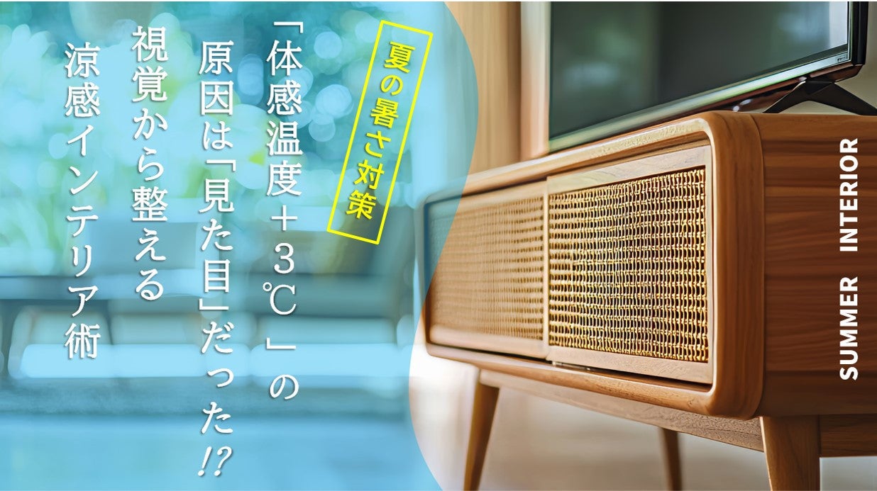 画像:夏の暑さ対策|「見た目で涼しく」を叶える“涼感インテリア術”