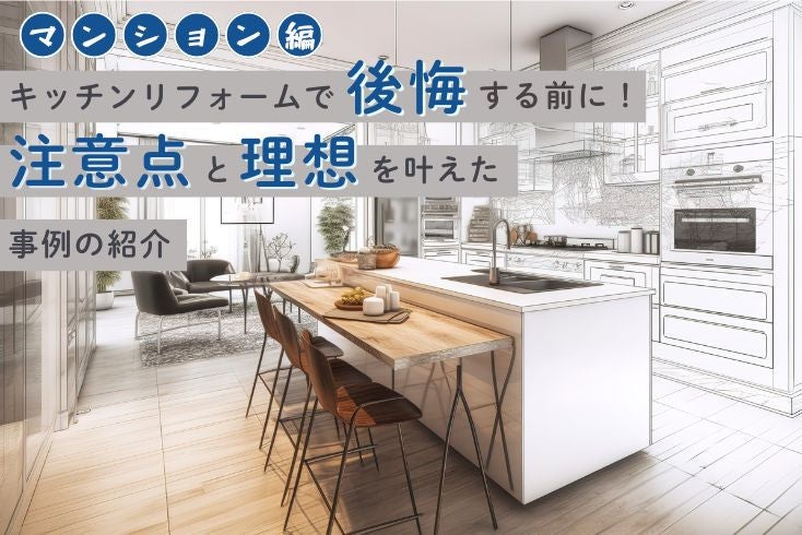 画像:【マンション篇】キッチンリフォームで後悔する前に!注意点と理想を叶えた事例6選