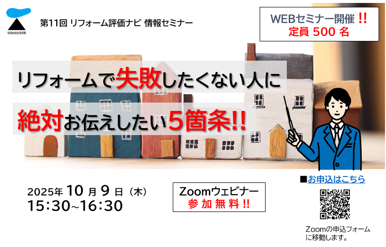 画像:リフォームで失敗しないために!失敗事例から学ぶオンラインセミナー