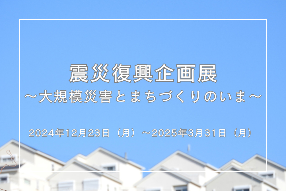 写真：【東京】「震災復興企画展～大規模災害とまちづくりのいま～」開催(12/23～)イメージ