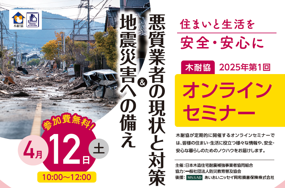 写真：【オンライン】「地震災害への備え＆悪質業者の現状と対策」を開催イメージ