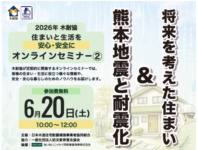 写真:【オンライン】「熊本地震と耐震化&将来を考えた住まい」セミナーを開催イメージ